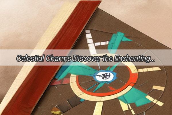 Celestial Charms Discover the Enchanting World of Huang Zijiaos Zodiac Sign